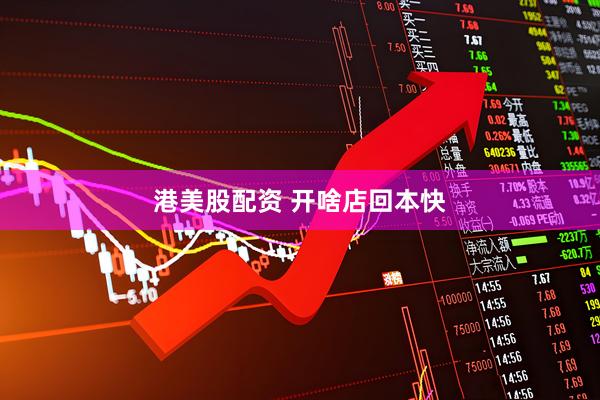 港美股配资 开啥店回本快